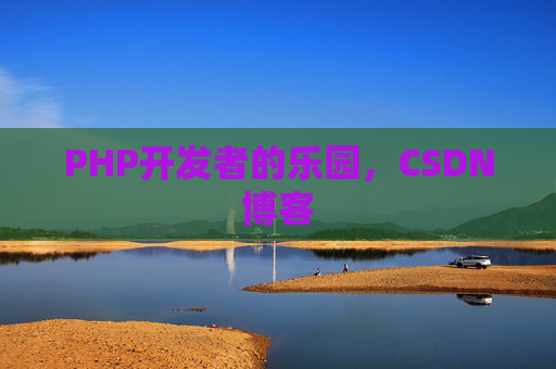 PHP开发者的乐园，CSDN博客